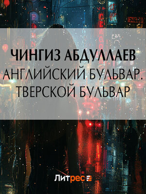 cover image of Английский бульвар. Тверской бульвар